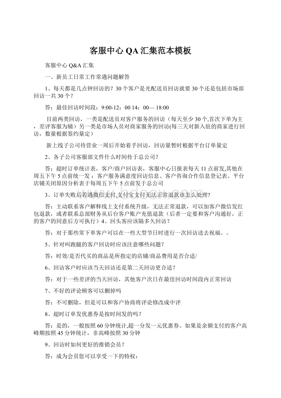 客服中心QA汇集范本模板Word文件下载.docx