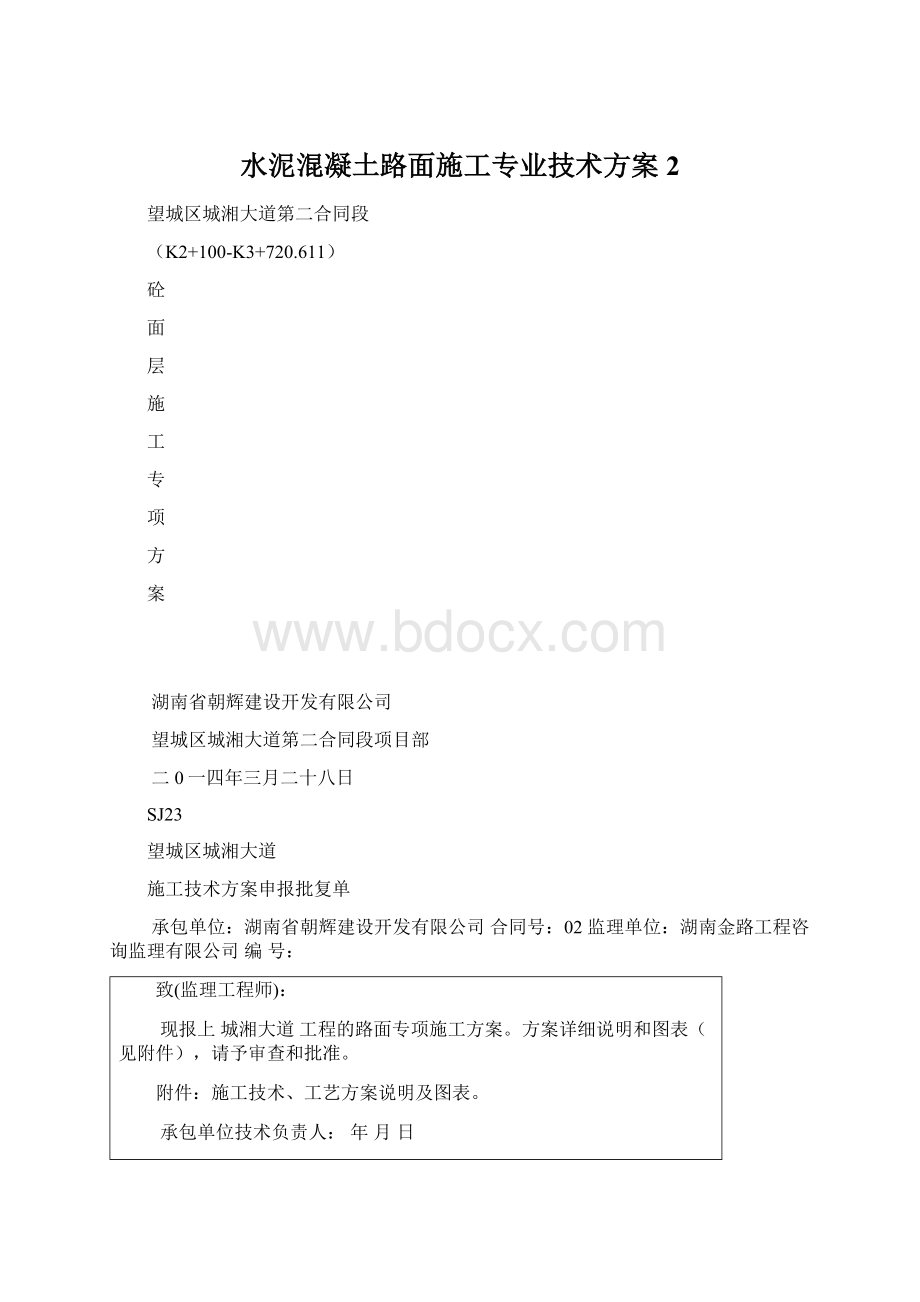 水泥混凝土路面施工专业技术方案2Word下载.docx_第1页