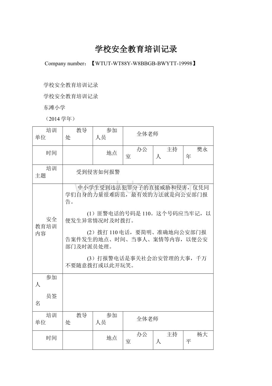 学校安全教育培训记录Word下载.docx_第1页