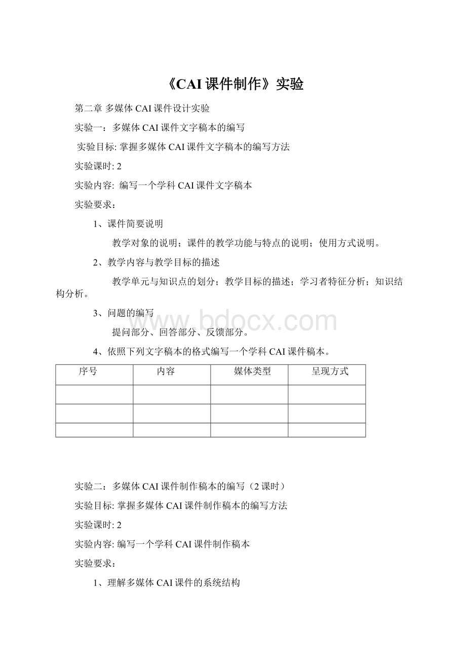 《CAI课件制作》实验Word格式文档下载.docx_第1页