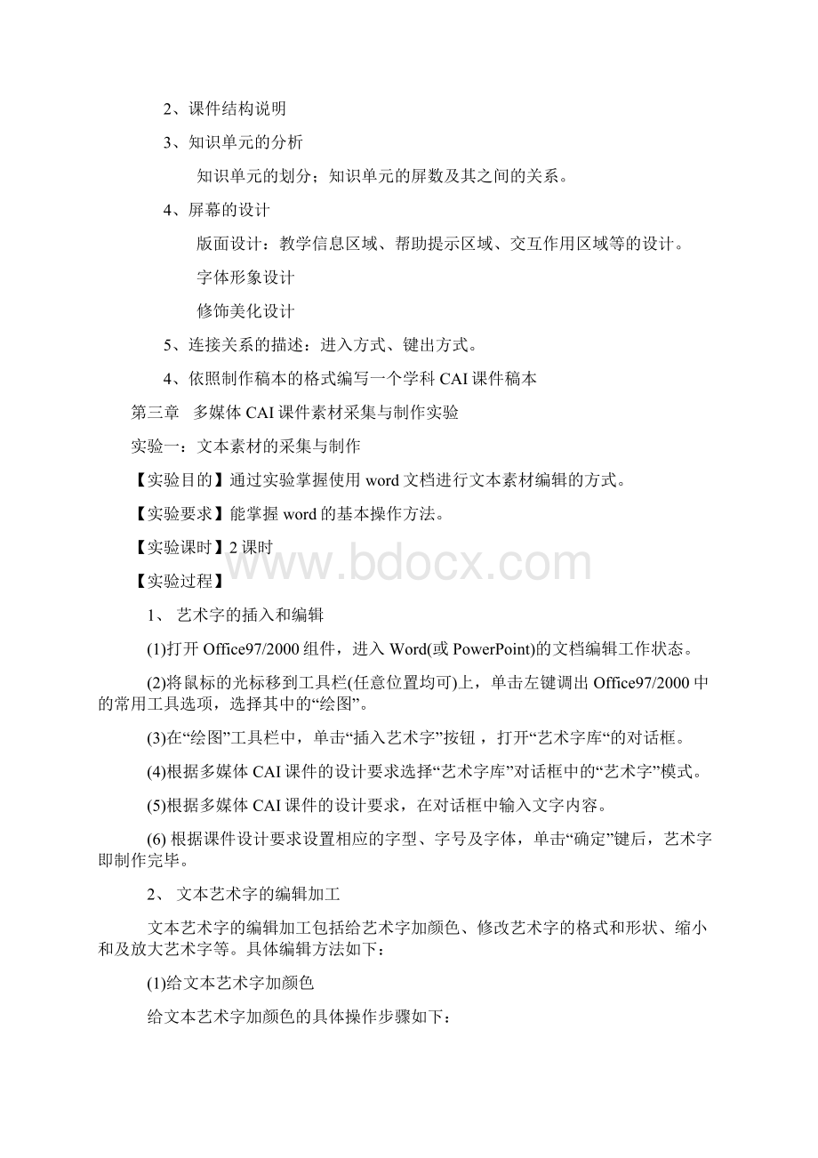 《CAI课件制作》实验Word格式文档下载.docx_第2页