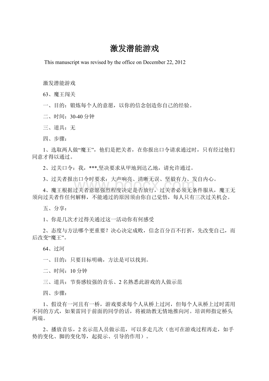 激发潜能游戏Word格式文档下载.docx