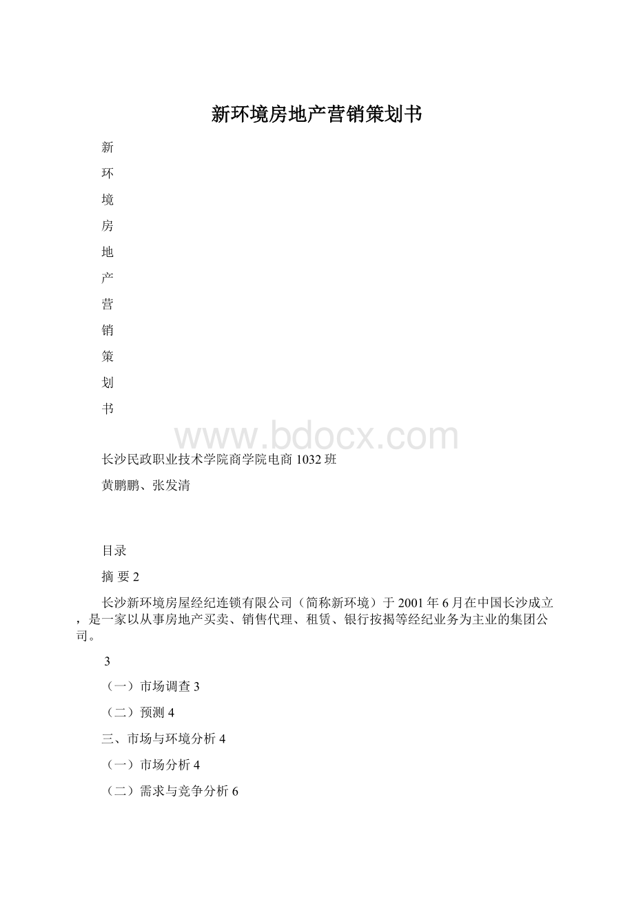 新环境房地产营销策划书Word格式文档下载.docx