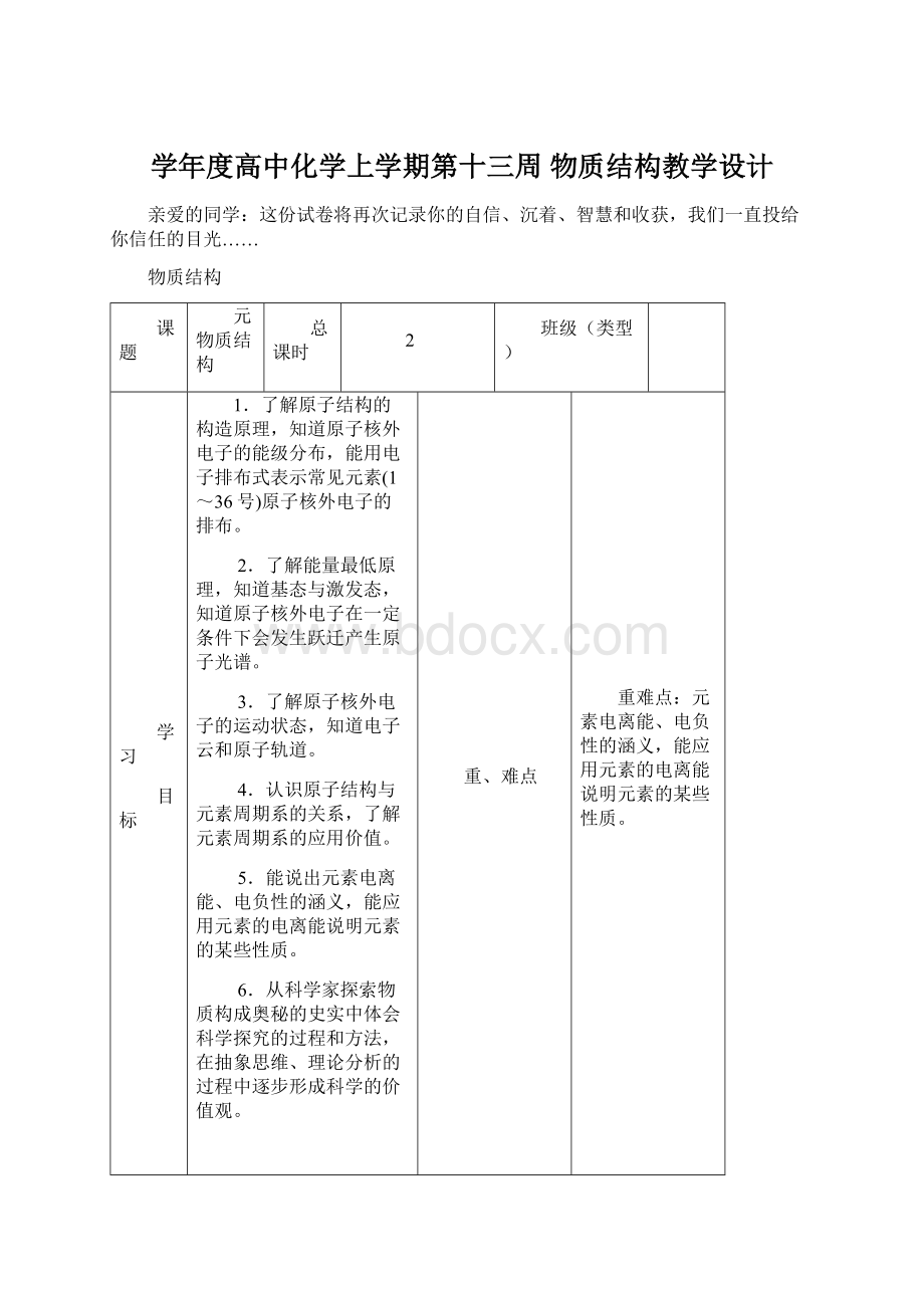 学年度高中化学上学期第十三周 物质结构教学设计Word文件下载.docx_第1页