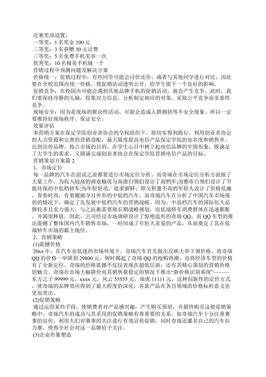 实用的营销策划方案锦集6篇.docx_第3页