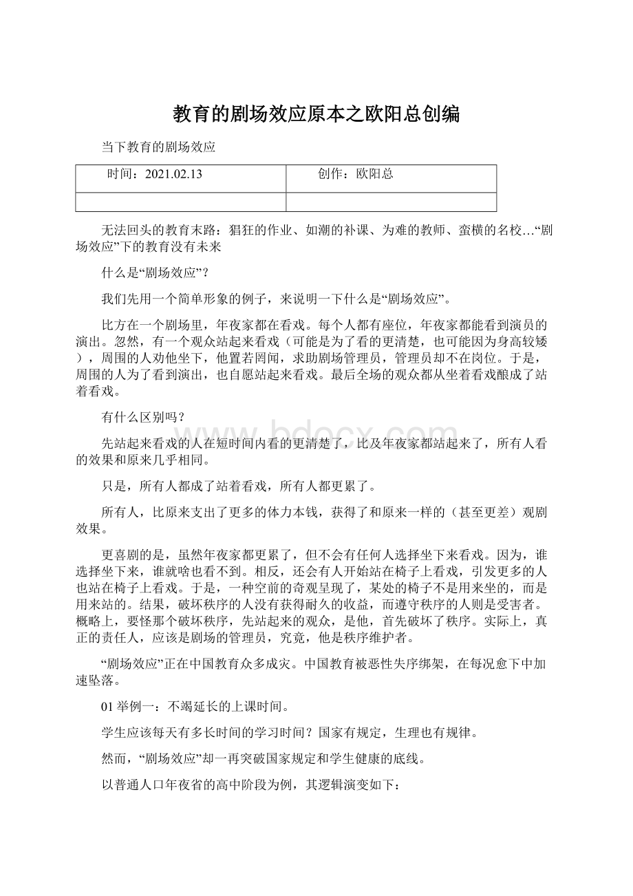 教育的剧场效应原本之欧阳总创编Word文档下载推荐.docx_第1页