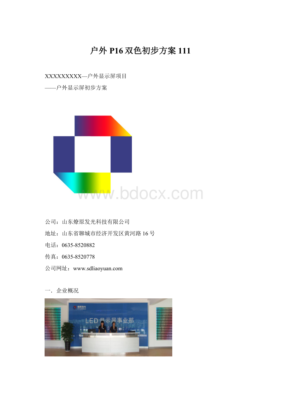 户外P16双色初步方案111.docx