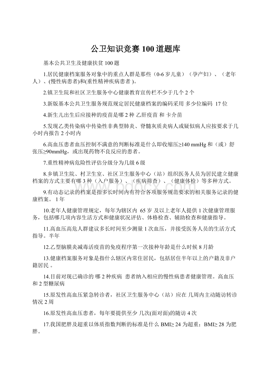 公卫知识竞赛100道题库Word文档下载推荐.docx