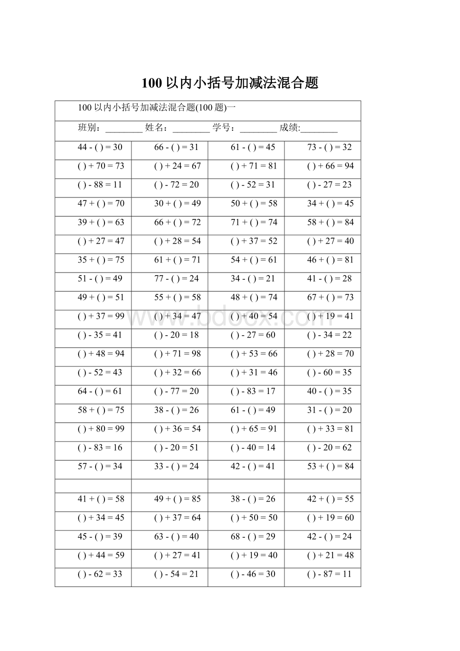 100以内小括号加减法混合题.docx_第1页