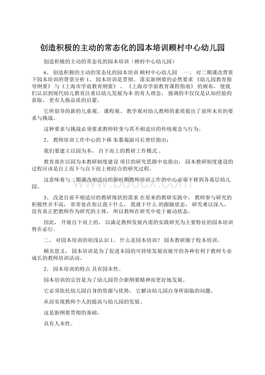 创造积极的主动的常态化的园本培训顾村中心幼儿园.docx