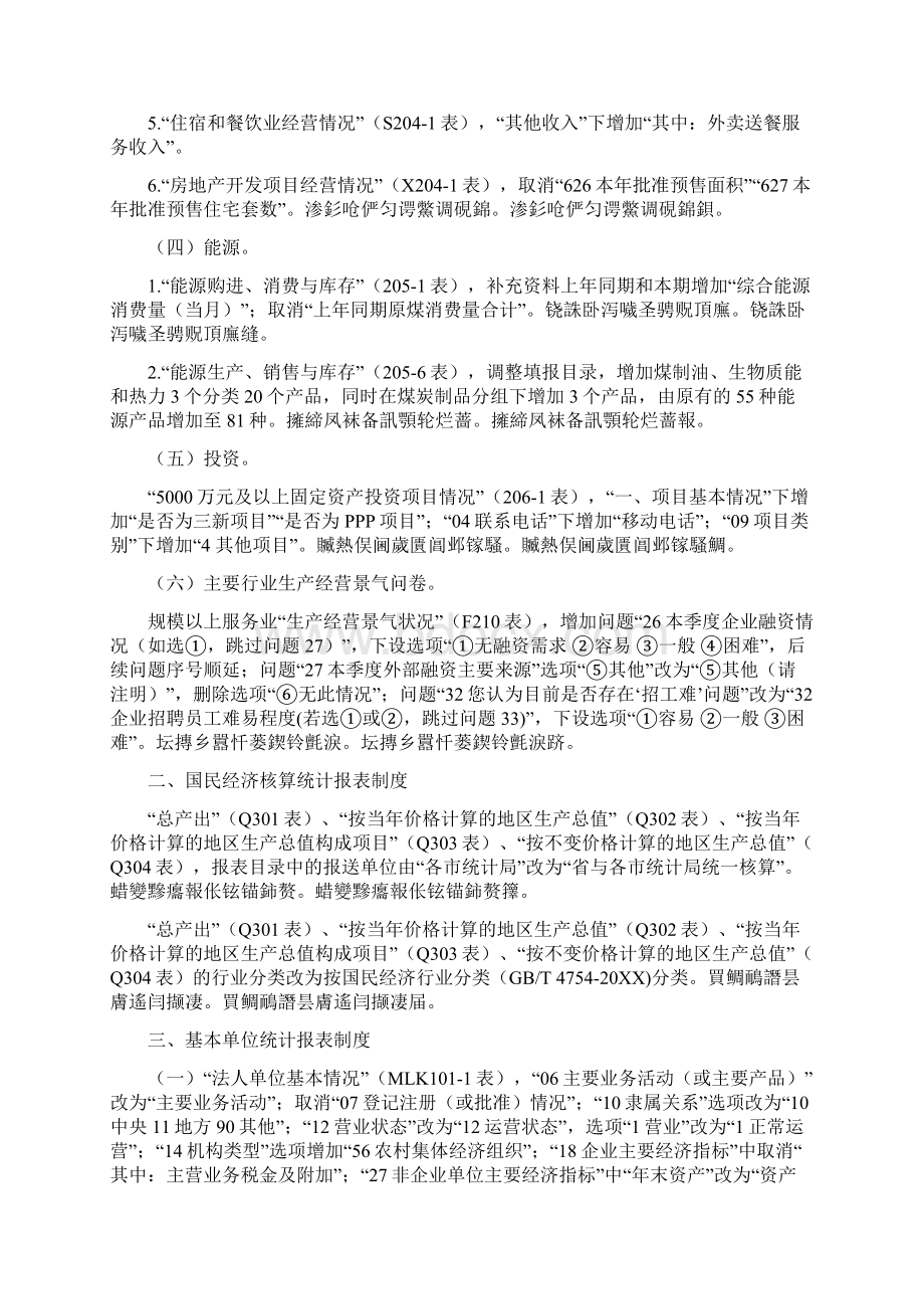 统计年报和定期统计报表制度主要修订内容.docx_第3页