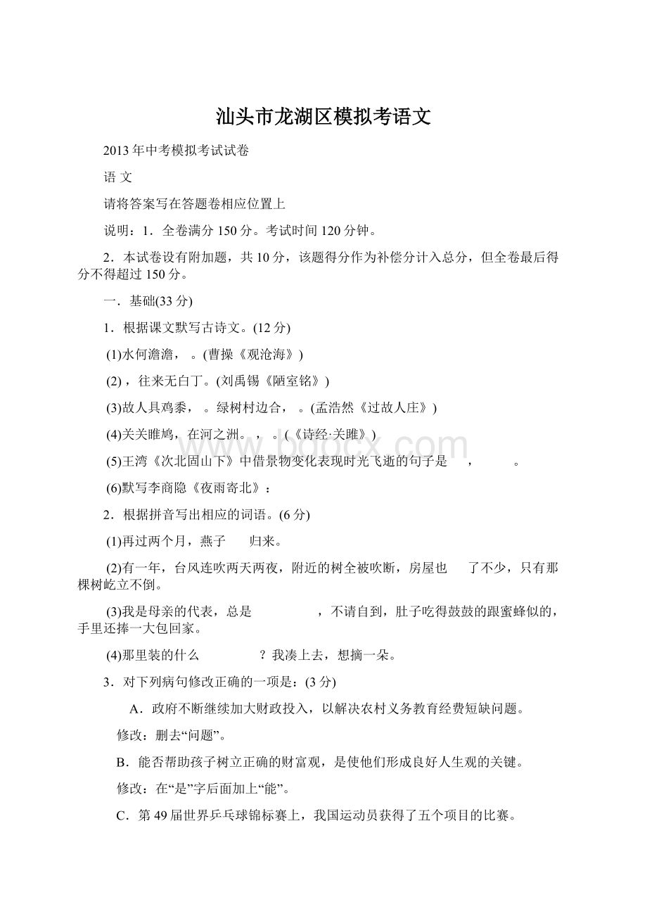 汕头市龙湖区模拟考语文Word格式文档下载.docx_第1页