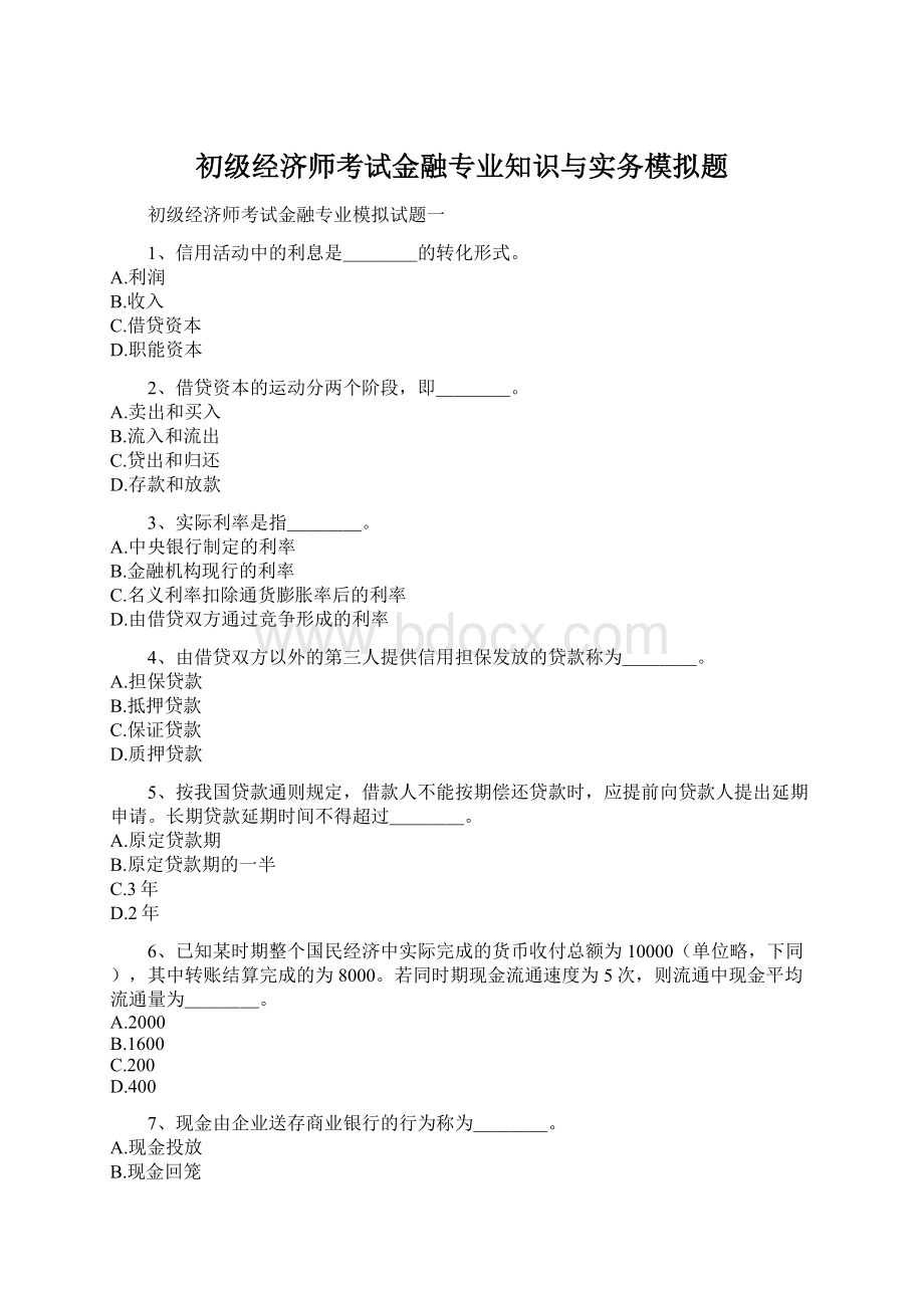 初级经济师考试金融专业知识与实务模拟题Word文档格式.docx_第1页