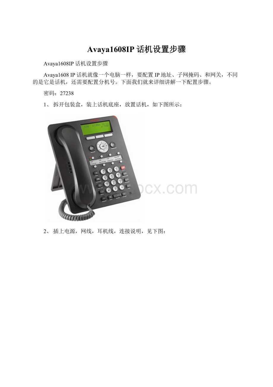 Avaya1608IP话机设置步骤Word文档格式.docx