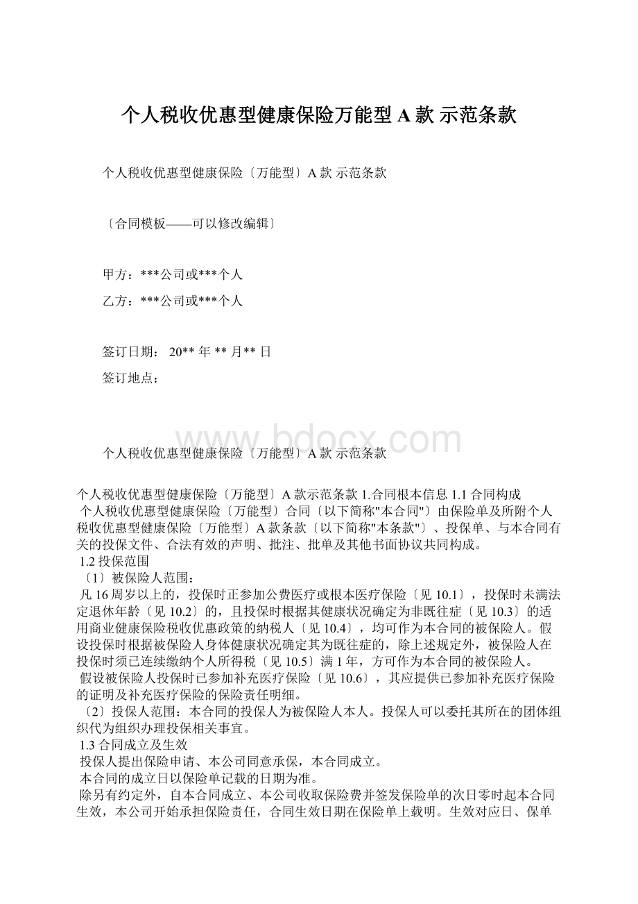 个人税收优惠型健康保险万能型A款 示范条款.docx_第1页