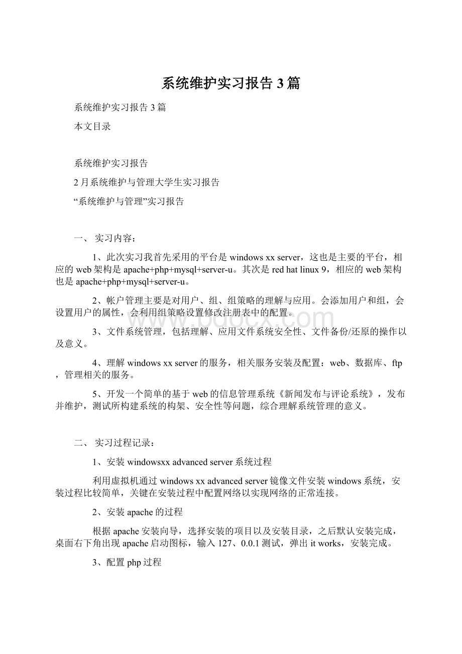 系统维护实习报告3篇Word下载.docx_第1页