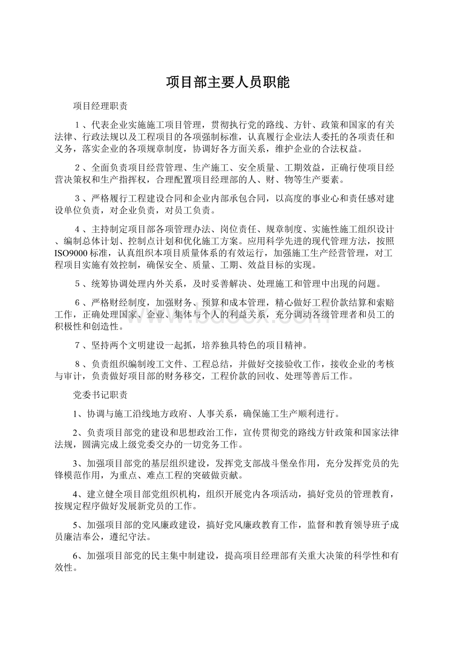 项目部主要人员职能文档格式.docx_第1页