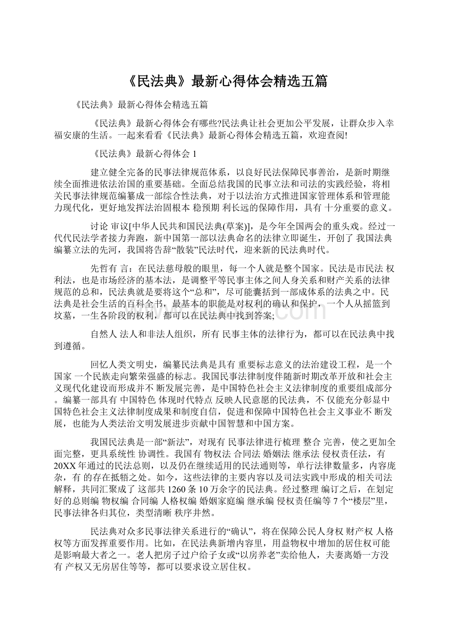 《民法典》最新心得体会精选五篇.docx_第1页