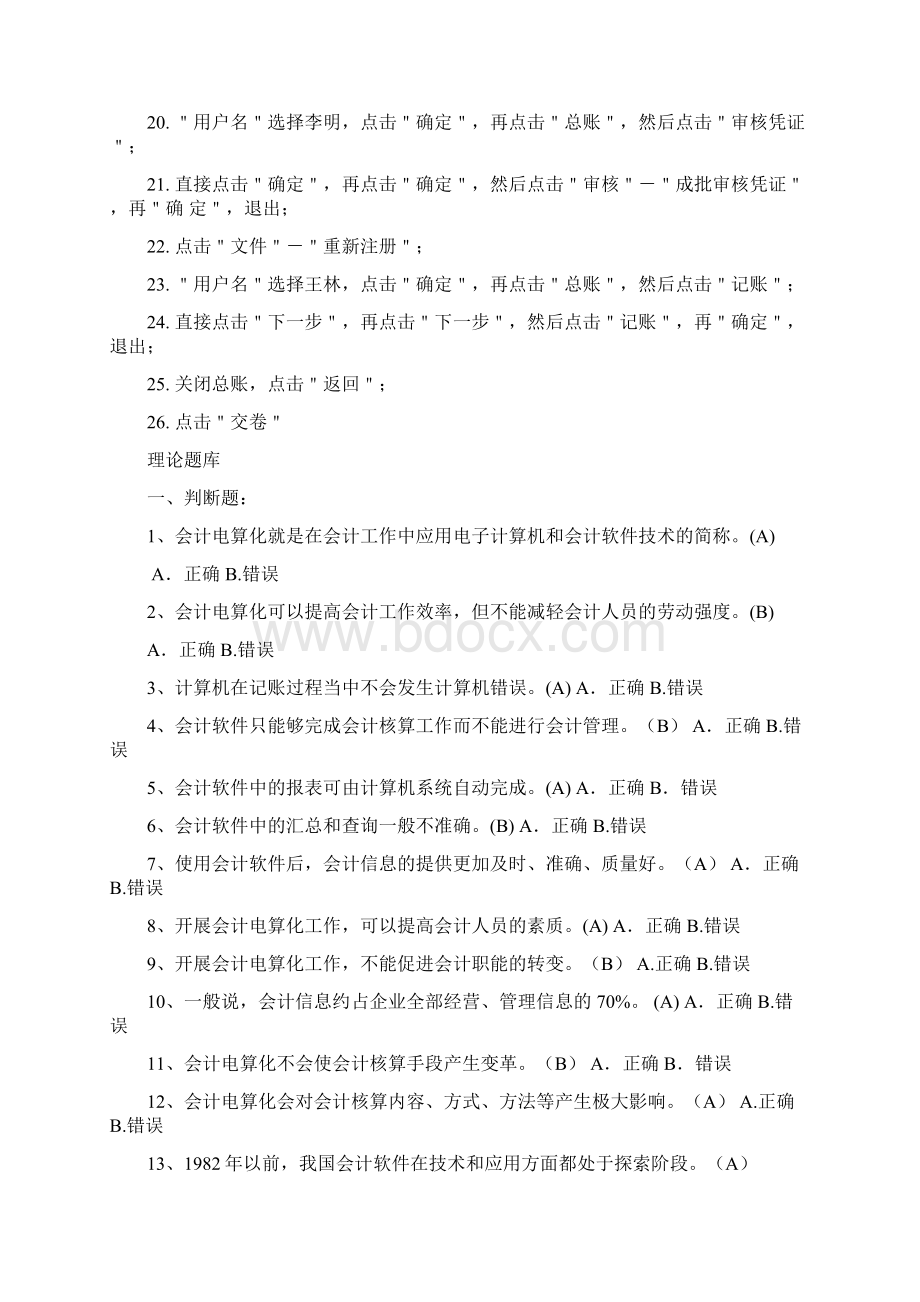 初级会计电算化考试操作步骤Word文件下载.docx_第2页