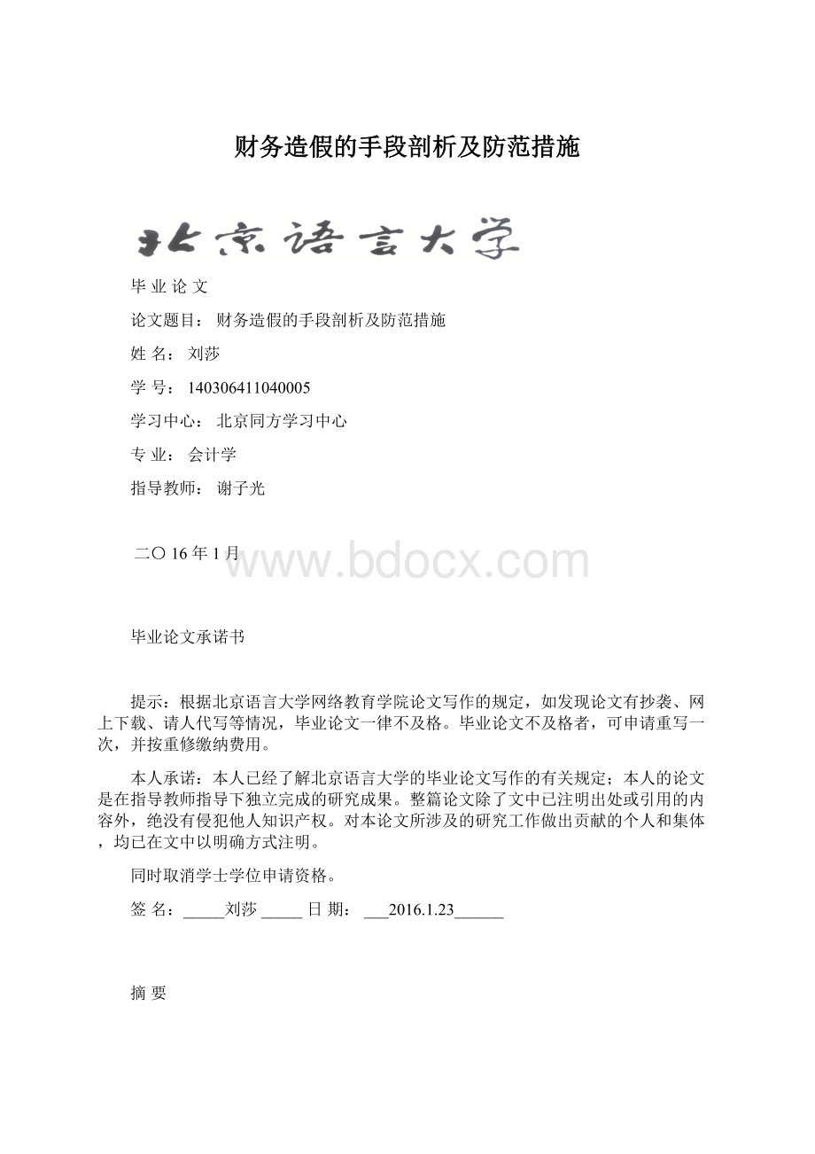 财务造假的手段剖析及防范措施.docx_第1页