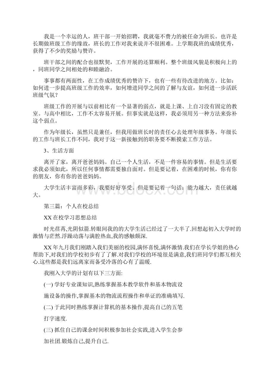 在校个人总结多篇范文与在校期间个人总结多篇范文汇编.docx_第3页