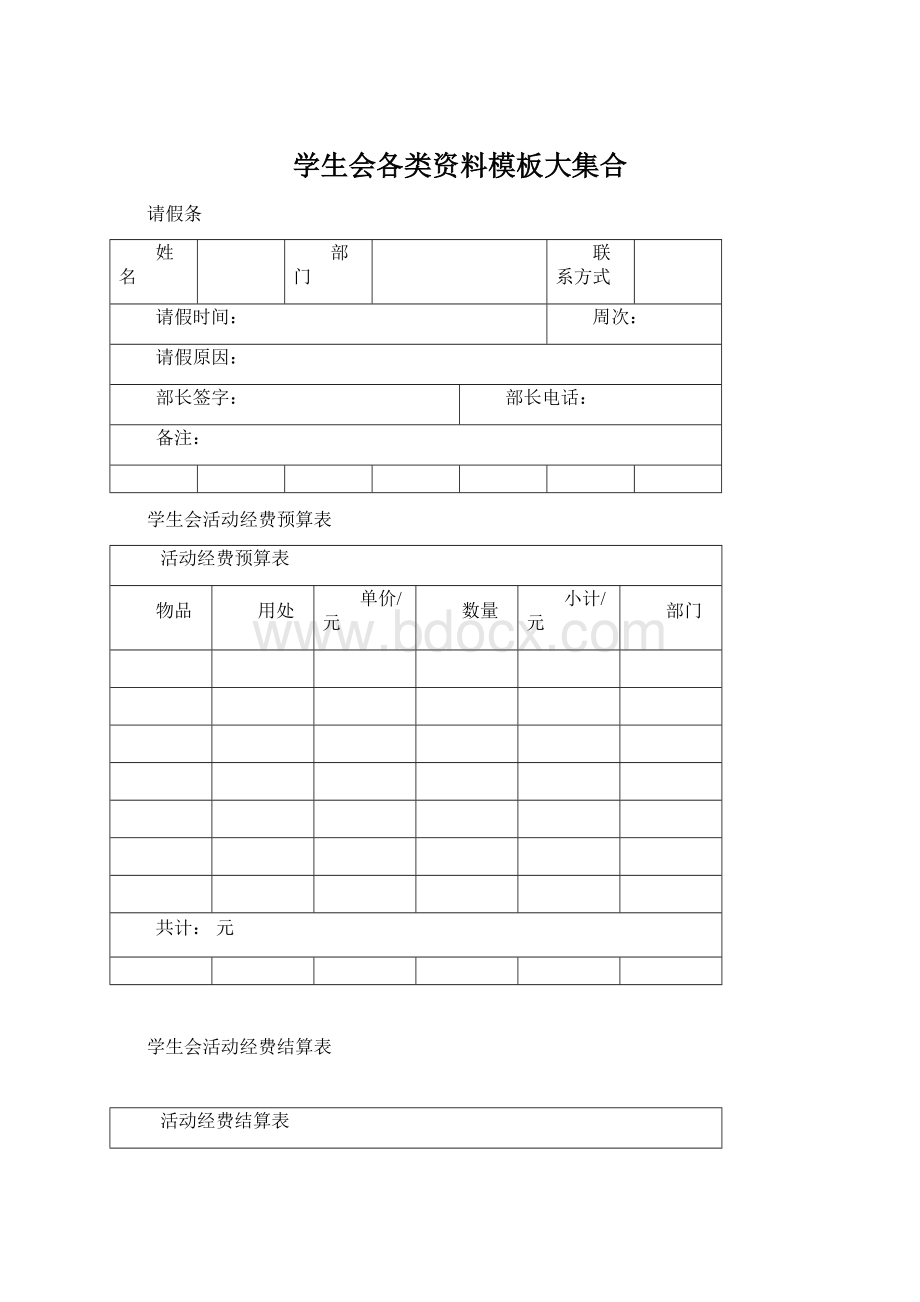 学生会各类资料模板大集合.docx_第1页