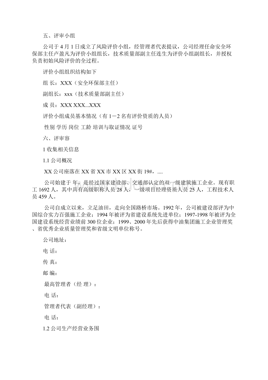 环境与职业健康安全初始状态评价报告Word文档格式.docx_第2页