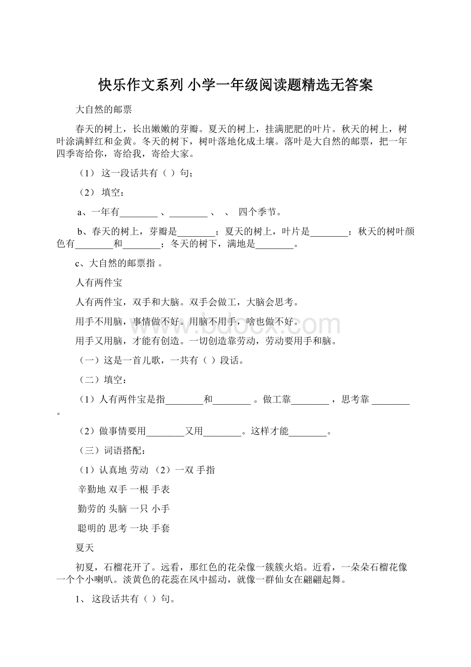 快乐作文系列小学一年级阅读题精选无答案Word格式文档下载.docx