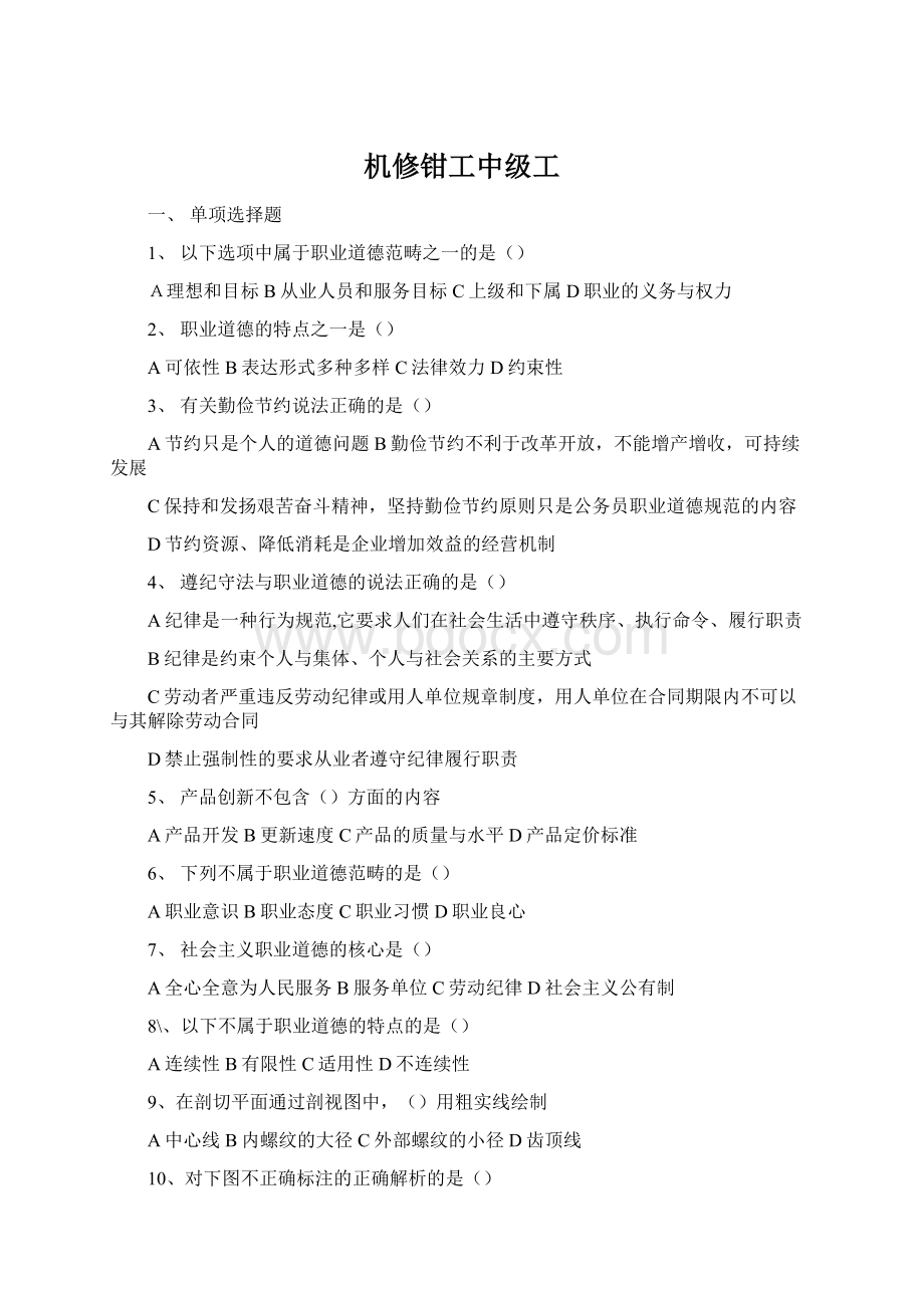 机修钳工中级工.docx