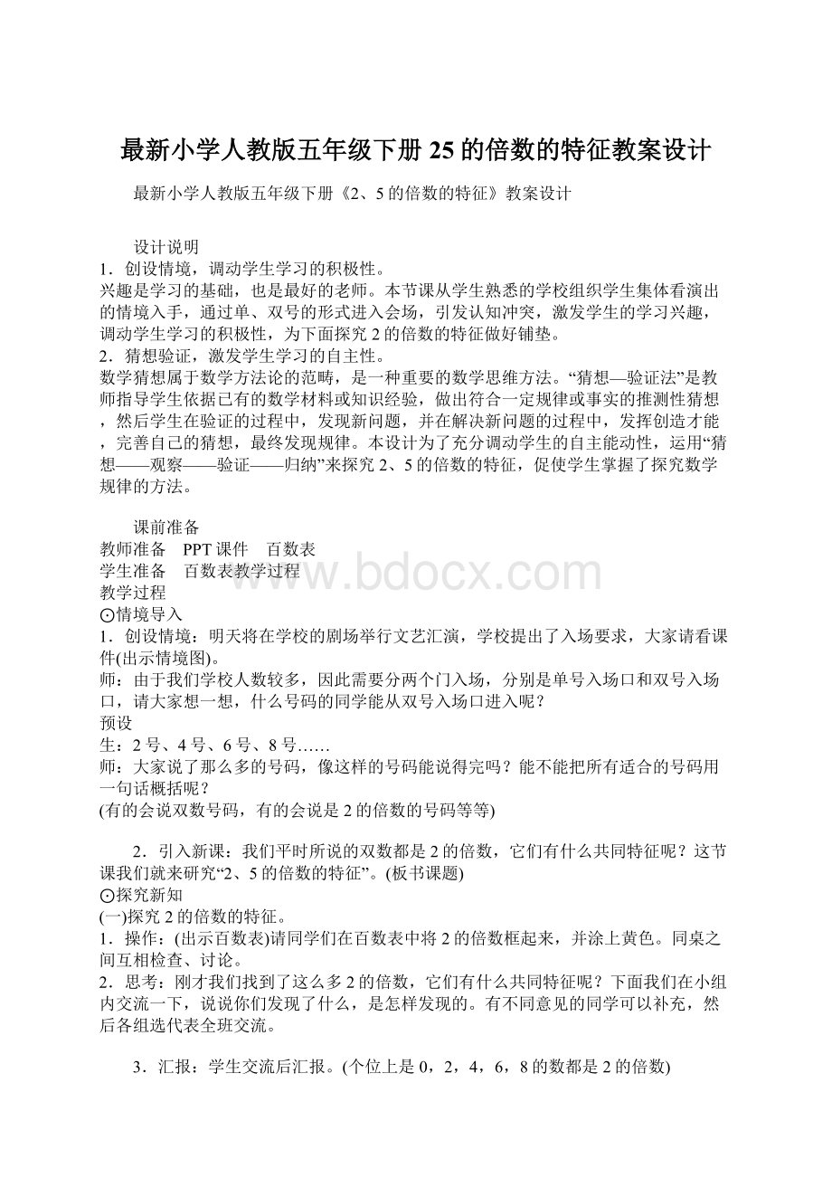 最新小学人教版五年级下册25的倍数的特征教案设计.docx_第1页