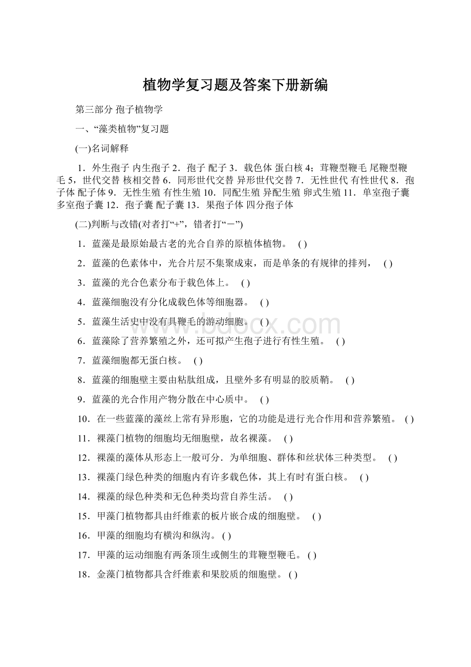 植物学复习题及答案下册新编Word格式.docx