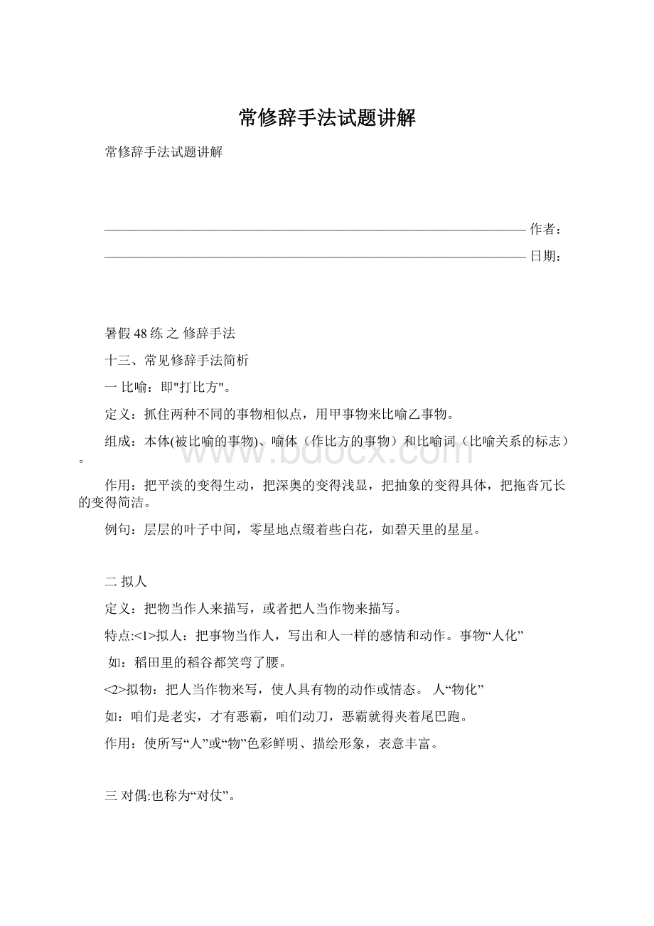 常修辞手法试题讲解.docx