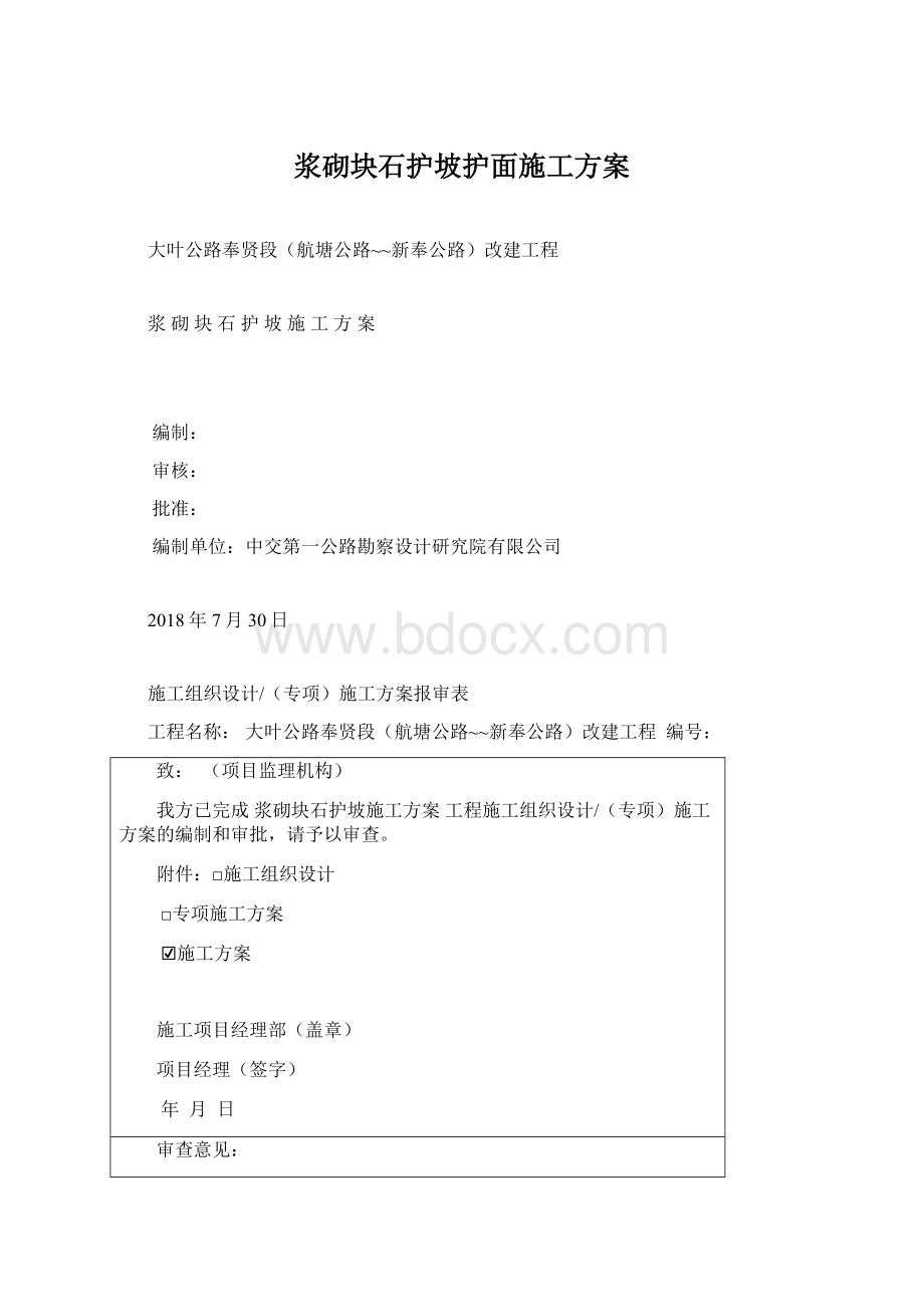 浆砌块石护坡护面施工方案Word文档下载推荐.docx