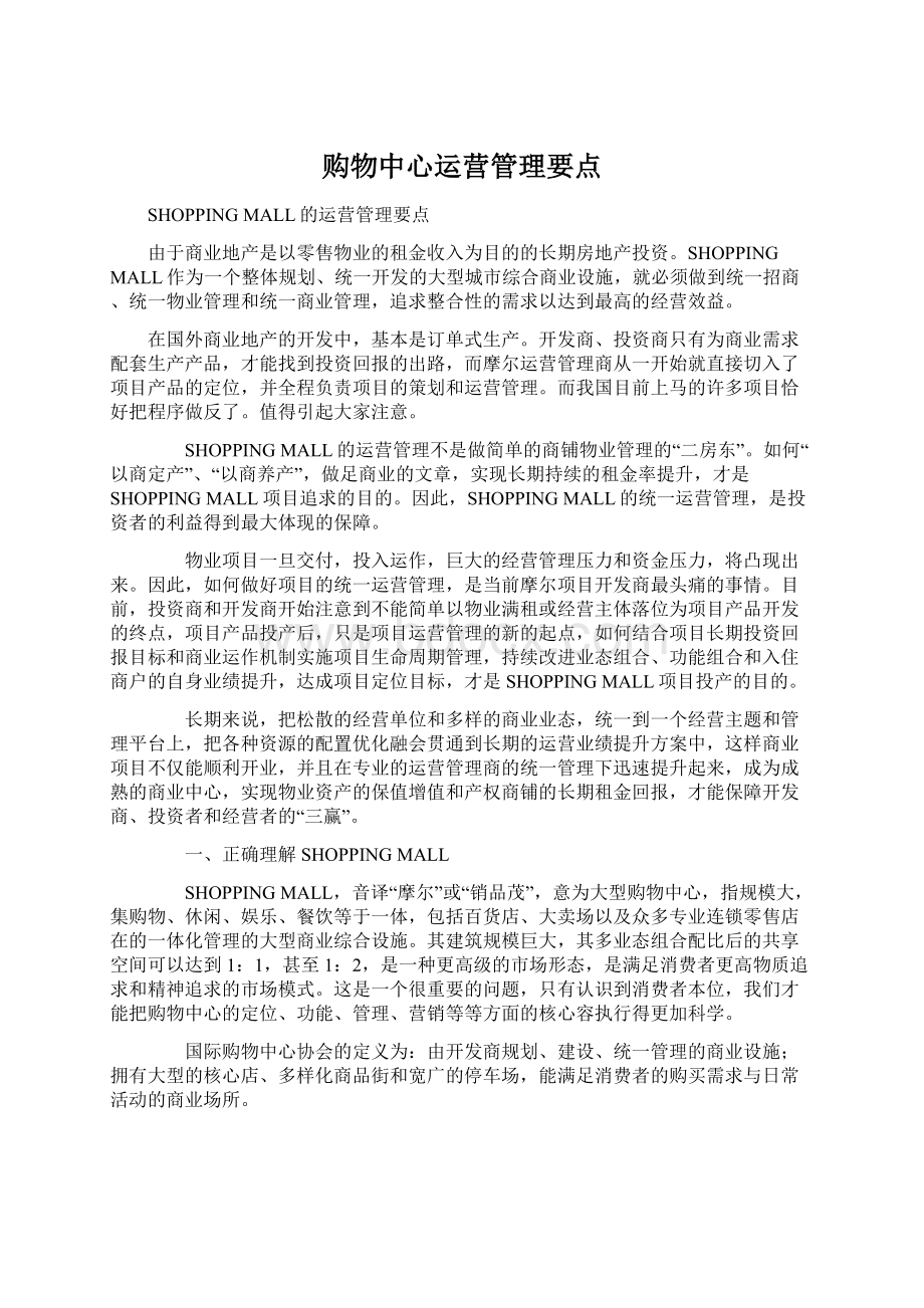 购物中心运营管理要点Word格式文档下载.docx