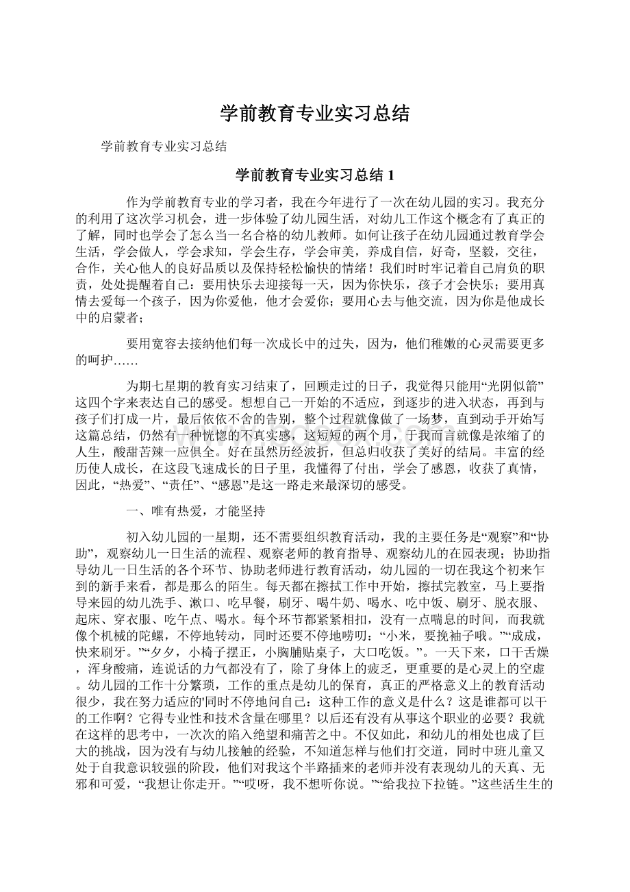 学前教育专业实习总结.docx_第1页