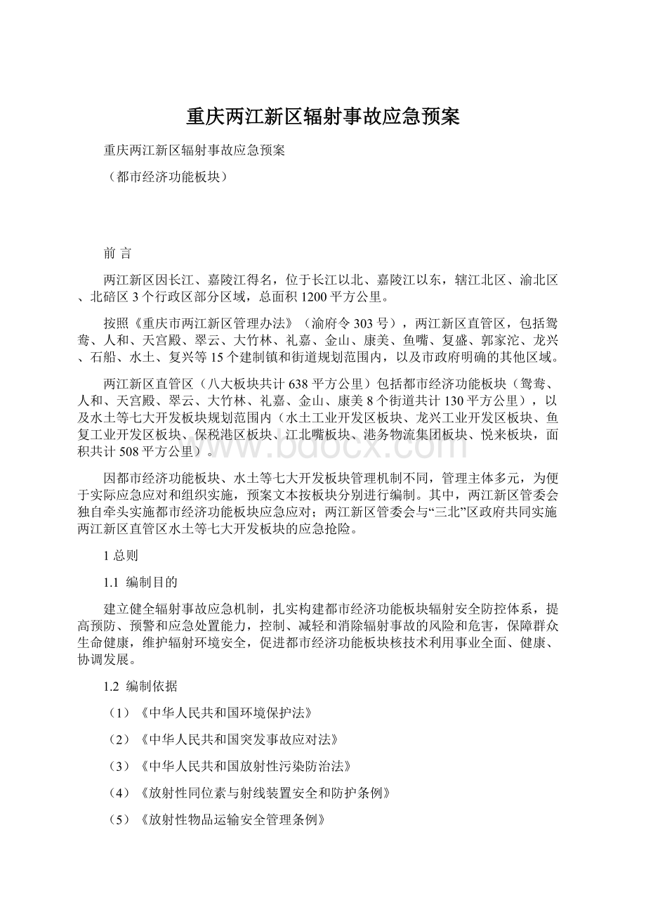 重庆两江新区辐射事故应急预案.docx