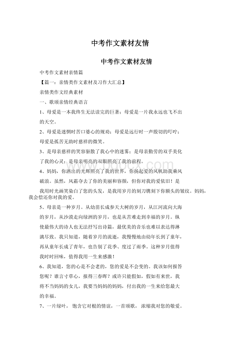 中考作文素材友情Word格式.docx_第1页