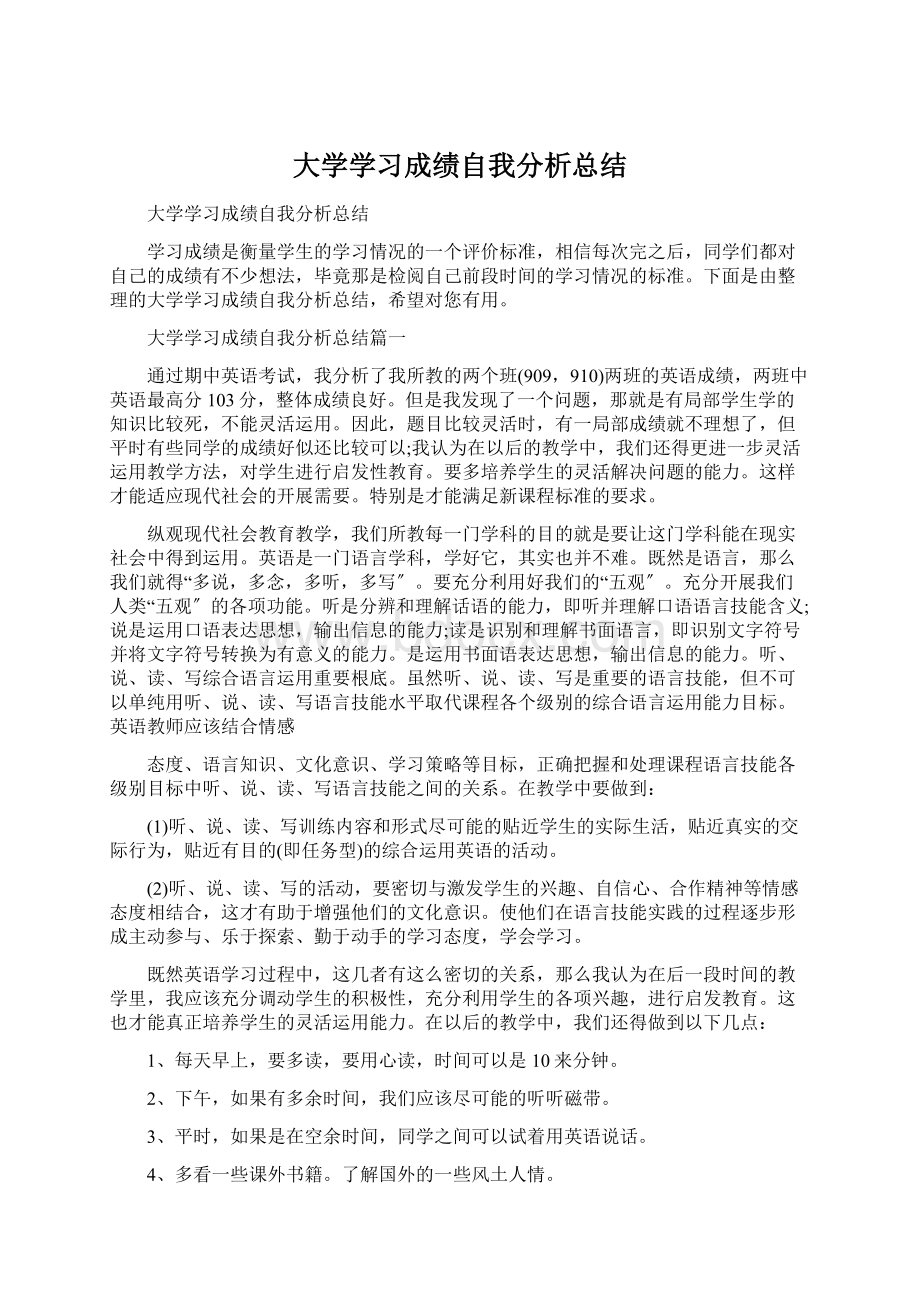 大学学习成绩自我分析总结Word文档下载推荐.docx_第1页