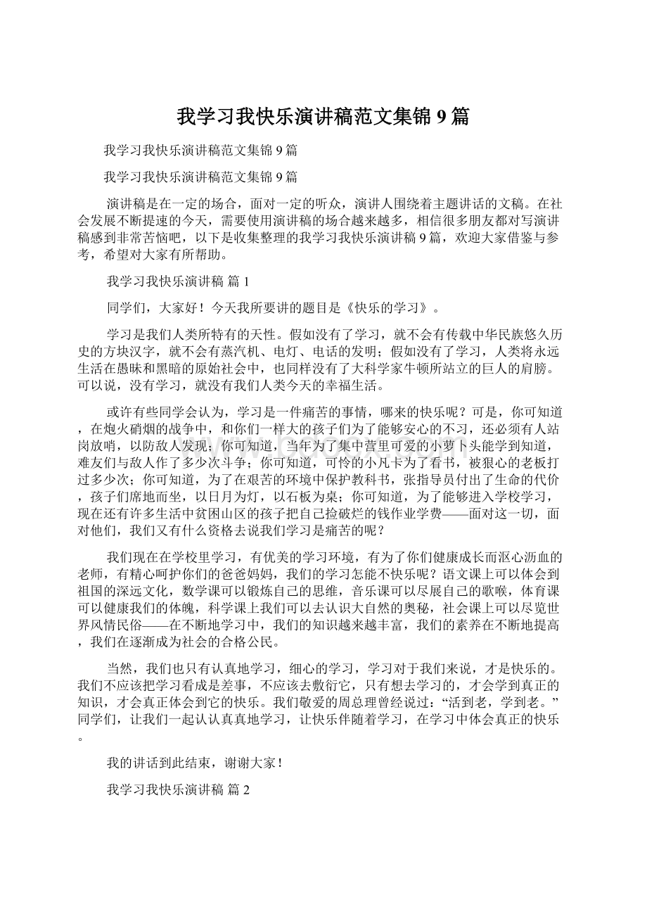 我学习我快乐演讲稿范文集锦9篇Word格式文档下载.docx_第1页