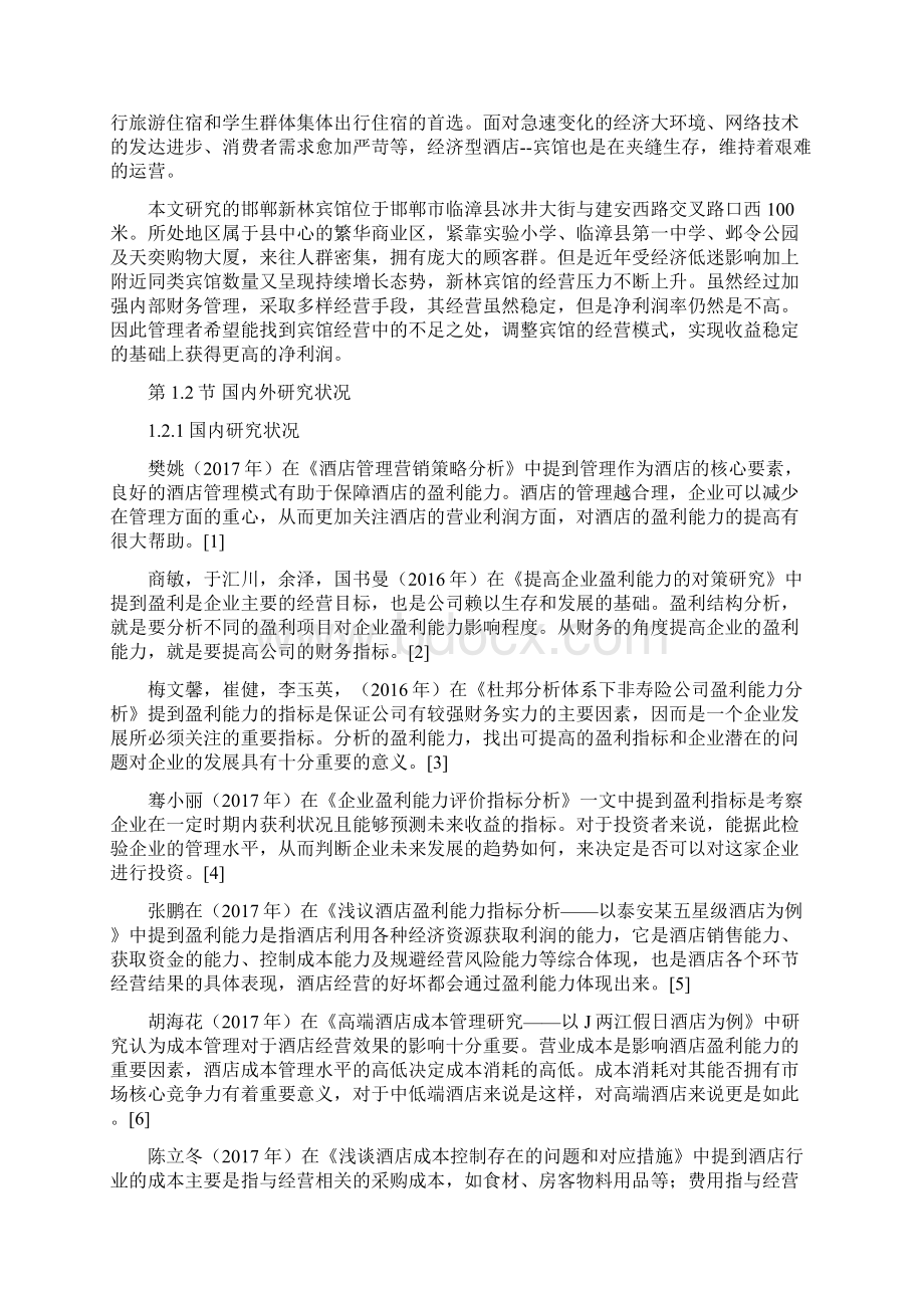 邯郸新林宾馆盈利能力分析会计毕业论文Word文档下载推荐.docx_第3页