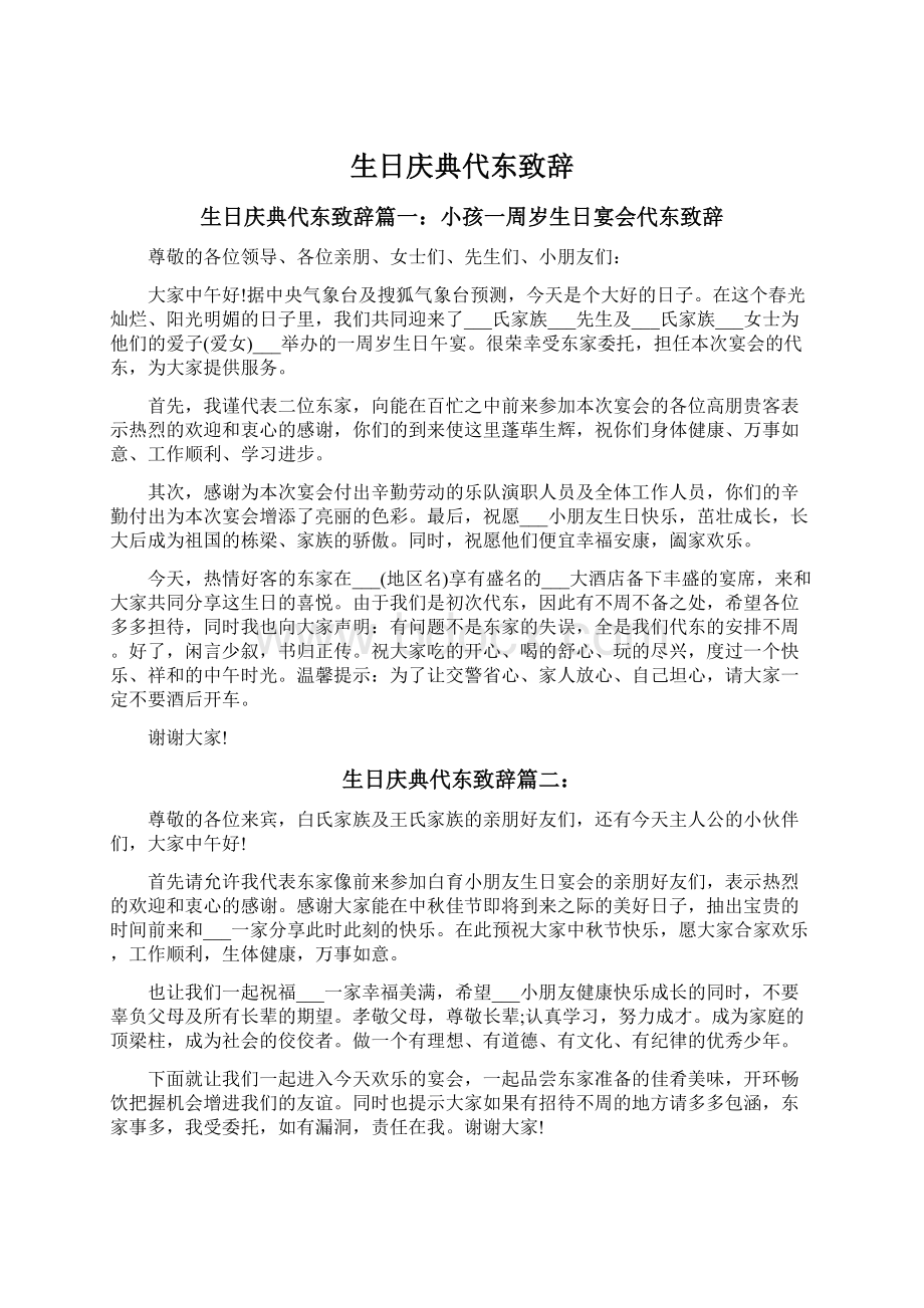 生日庆典代东致辞Word格式文档下载.docx