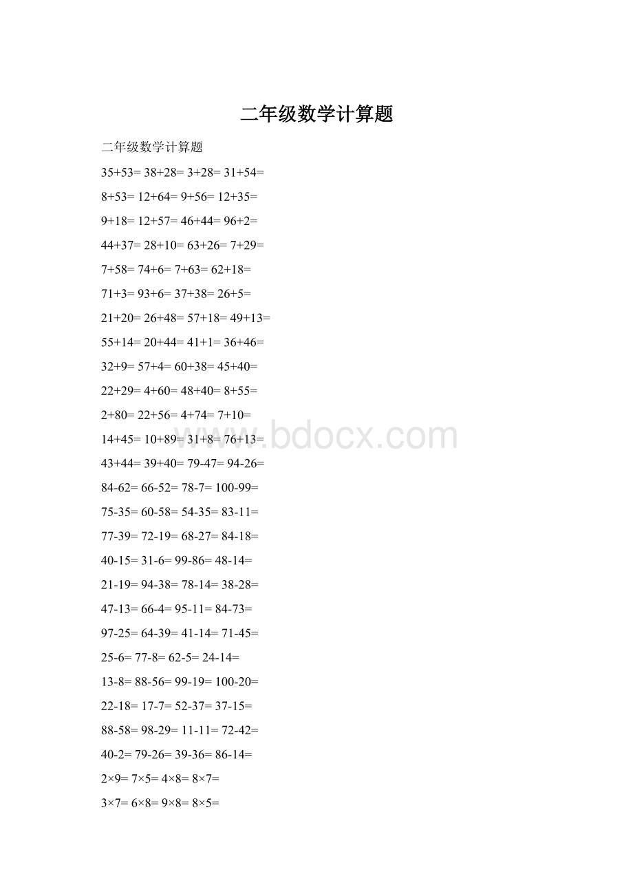 二年级数学计算题Word文件下载.docx