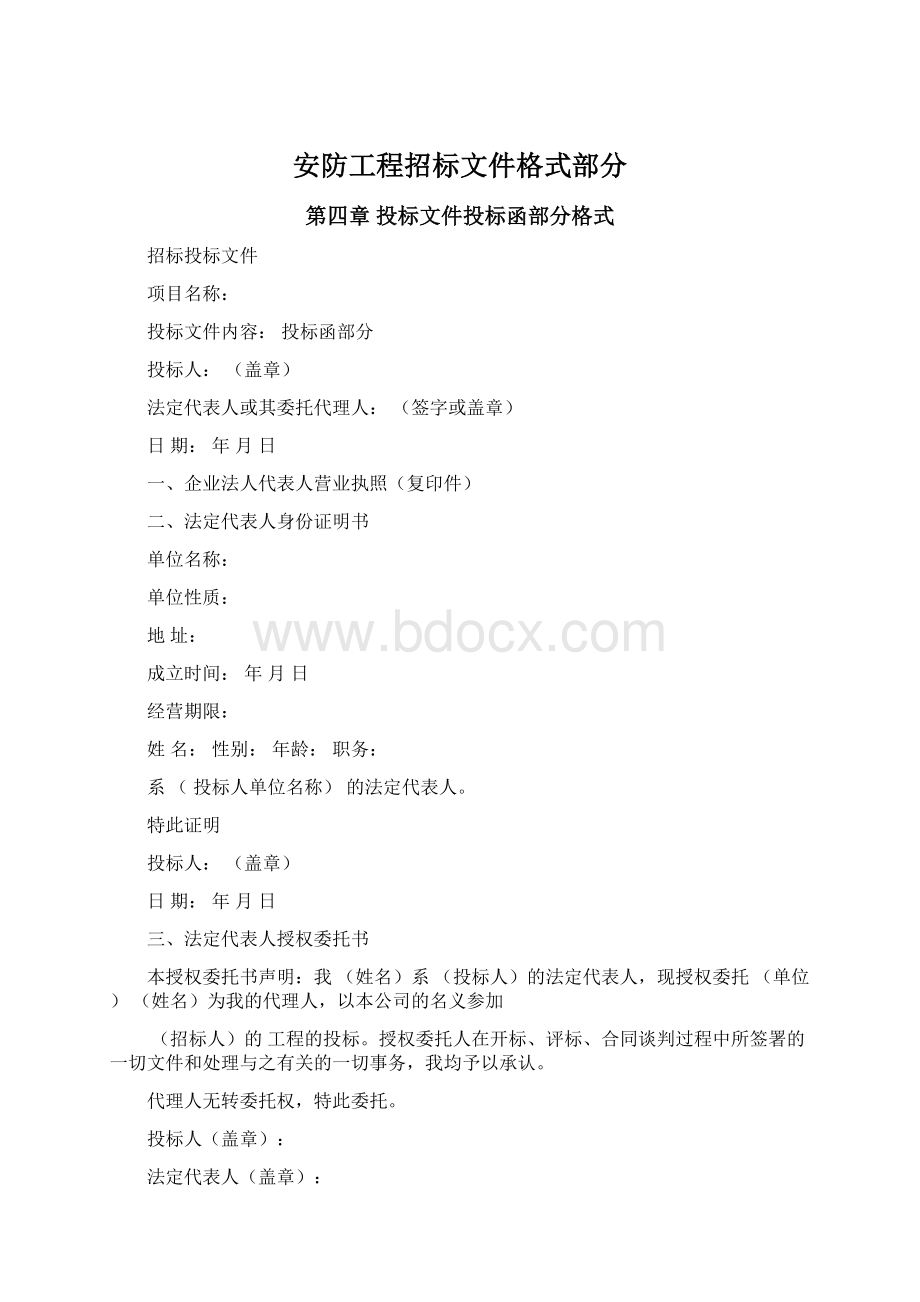 安防工程招标文件格式部分Word下载.docx_第1页