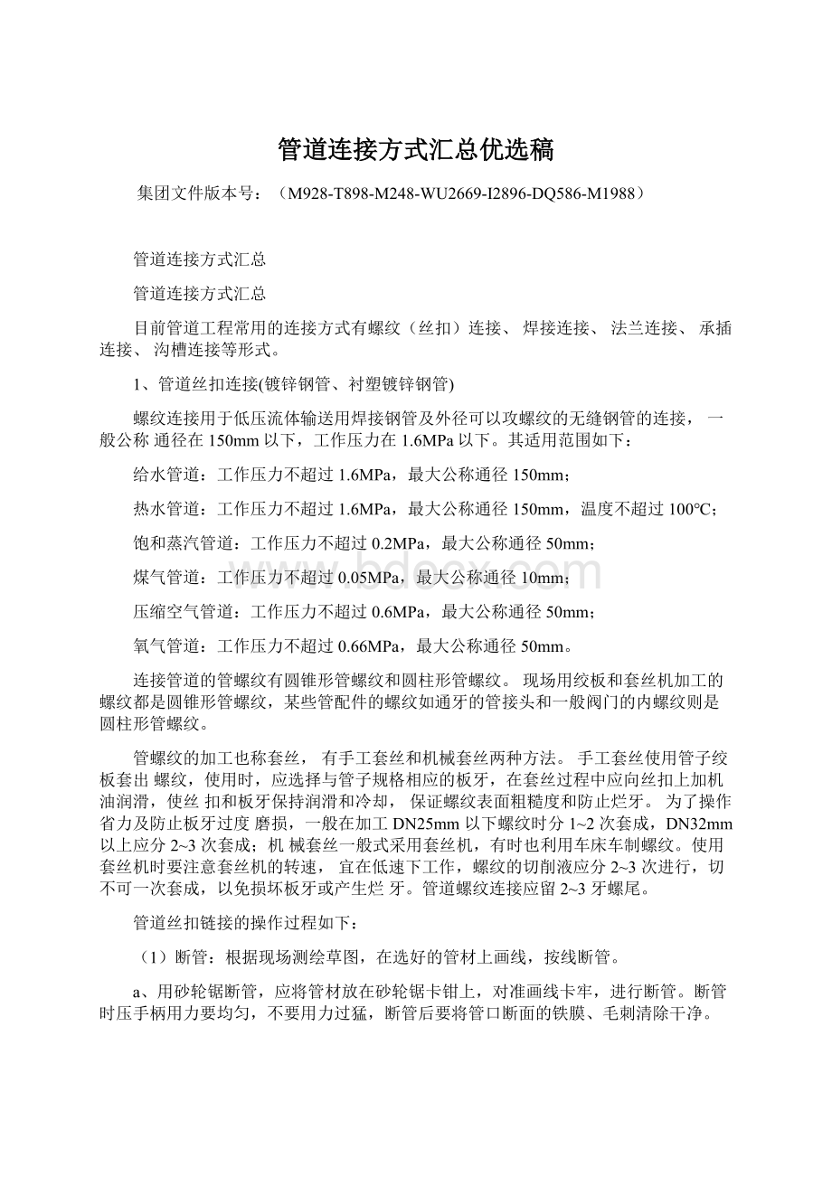 管道连接方式汇总优选稿Word文档格式.docx_第1页