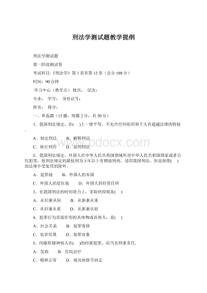 刑法学测试题教学提纲.docx