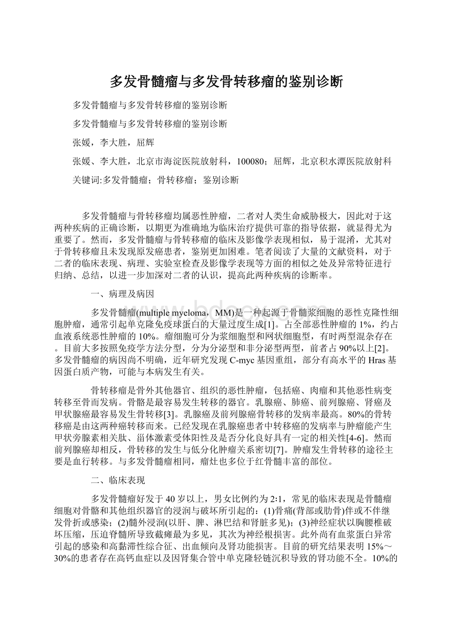 多发骨髓瘤与多发骨转移瘤的鉴别诊断Word文档下载推荐.docx