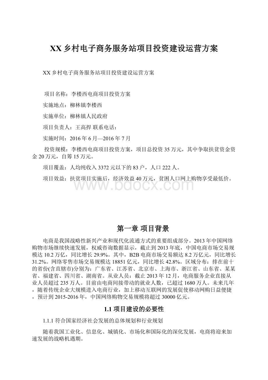 XX乡村电子商务服务站项目投资建设运营方案Word文档下载推荐.docx