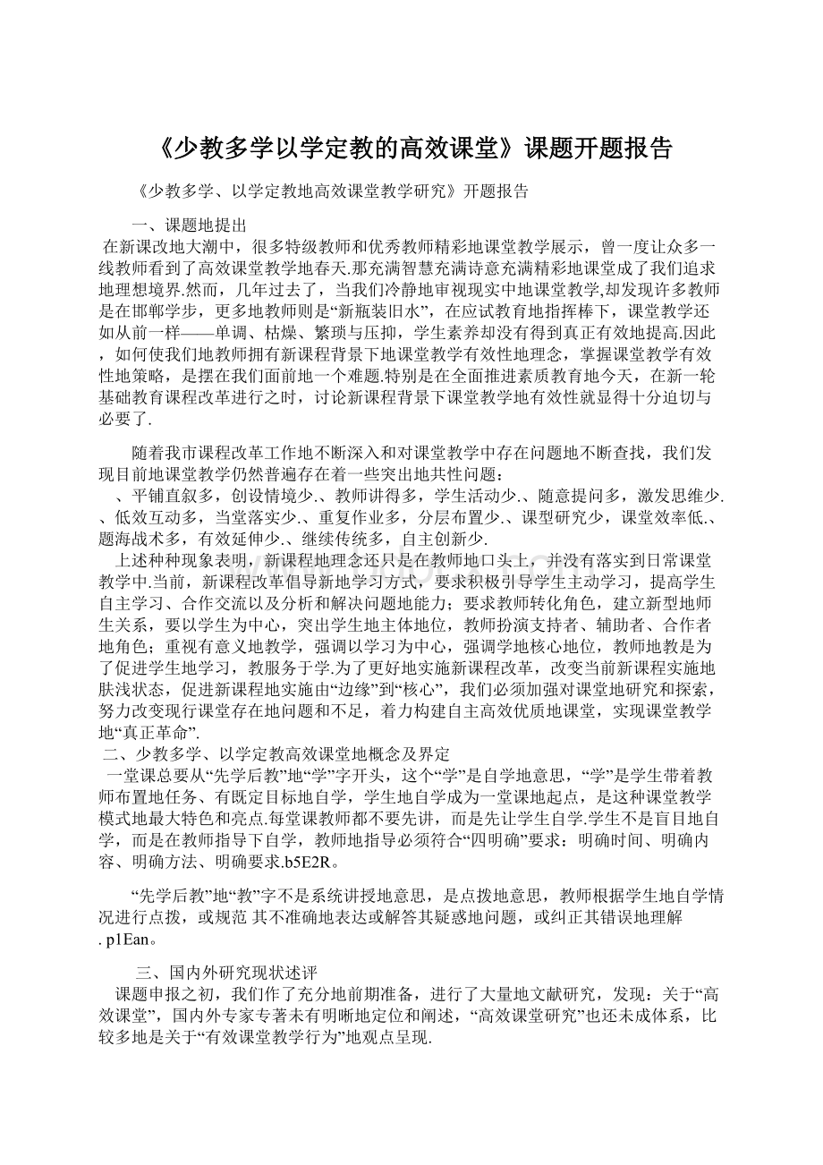 《少教多学以学定教的高效课堂》课题开题报告Word下载.docx