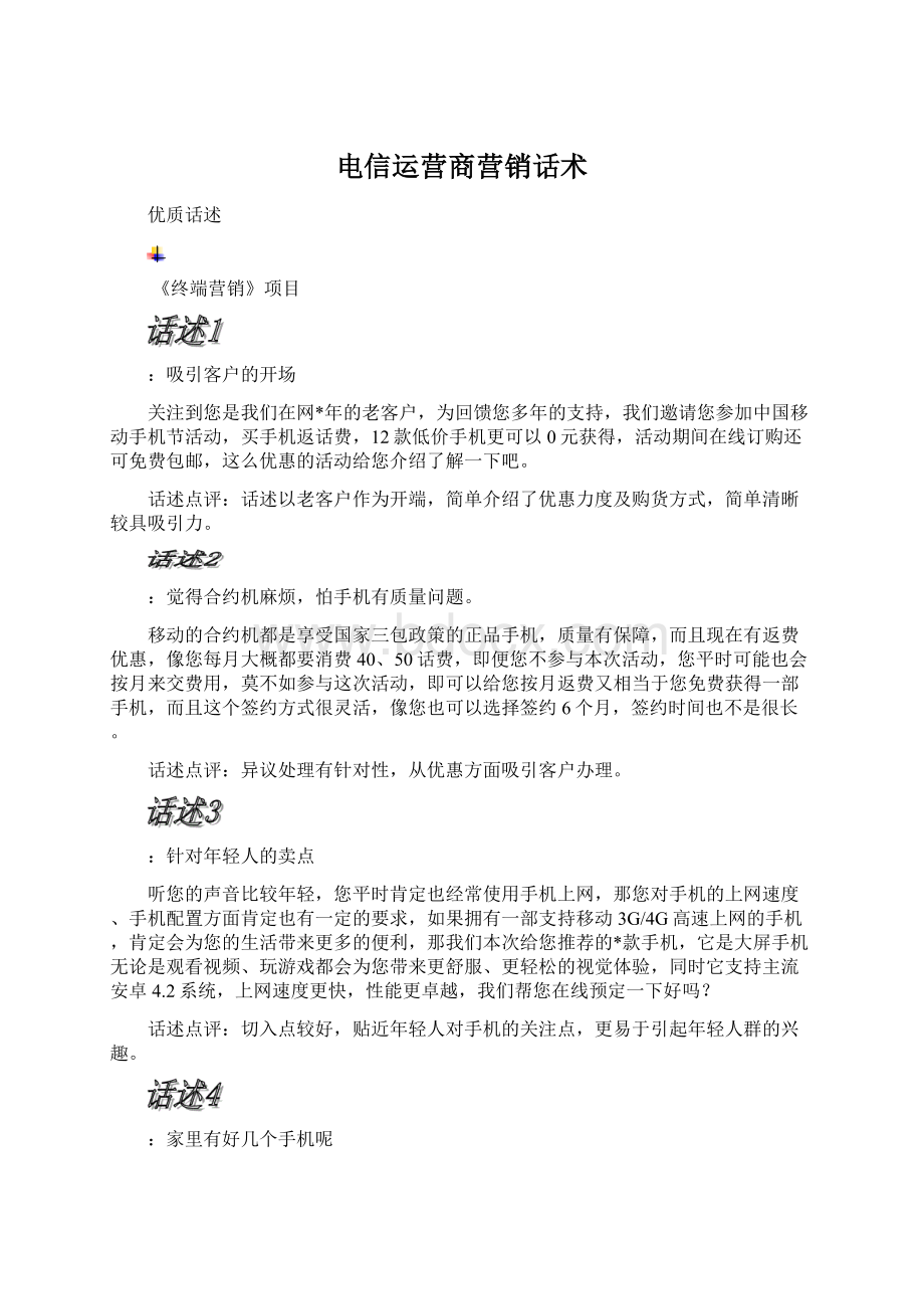 电信运营商营销话术.docx_第1页