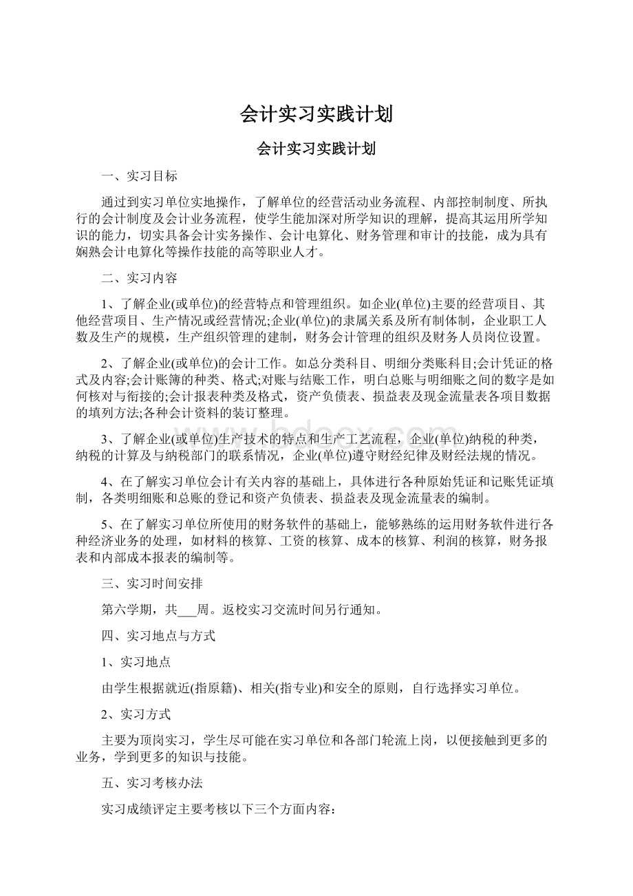 会计实习实践计划Word格式文档下载.docx